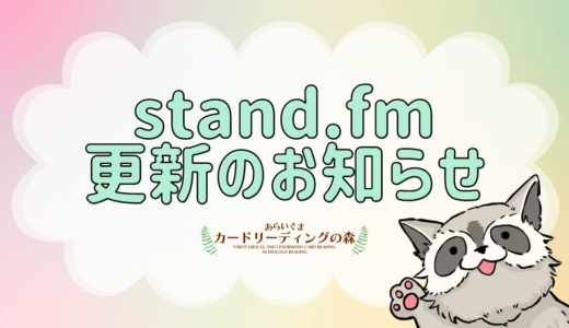 stand.fm更新のお知らせ #16 – 山羊座満月ホロスコープ解説＆YouTube視聴者様からのメッセージのご紹介