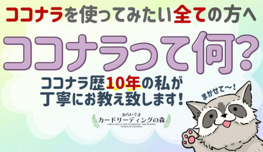 ココナラとは何ですか？ココナラ歴10年のタロットカードリーダーが丁寧にお教え致します！＋ココナラにいる「偽物の占い師」の見分け方