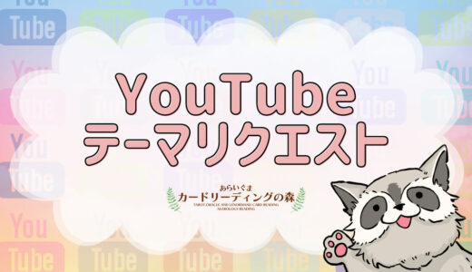 YouTube動画のリーディングテーマ – リクエスト募集のお知らせ