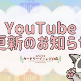 YouTube動画公開のお知らせ - TRASH PANDA TAROT & POWER ANIMAL ORACLE CARDS開封・あなたに贈るパワーメッセージ（2022/10/13）