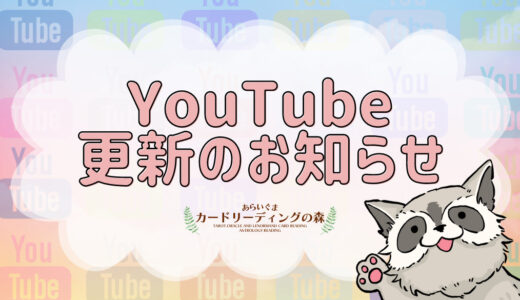 YouTube動画公開のお知らせ – HEART & HANDS TAROT // YOUR FEELINGS ARE VALID ORACLE開封＆2025年を迎えるまでにやっておいた方が良いこと（2024/11/27）