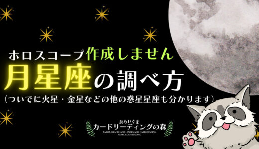 ホロスコープ作成・解読【不要！】誰でもすぐに分かる月星座の調べ方 – 無料でかんたんに10惑星の星座（サイン）を調べる方法