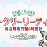 あらいぐま🦝ウィークリーリーディング✨ - 2025/04/21(MON)～04/2(SUN)