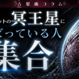 【占星術コラム】トランジットの冥王星にビビっている人集合 - 冥王星からのメッセージってどんなもの？